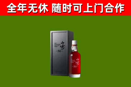 邛崃烟酒回收50年山崎洋酒.jpg